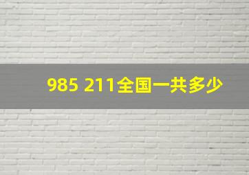 985 211全国一共多少